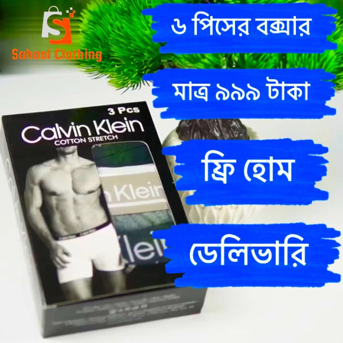 6 Calvin Kleim বক্সারের মূল্য মাত্র ৯৯৯ টাকা তাও সাথে ফ্রি হোম ডেলিভারি